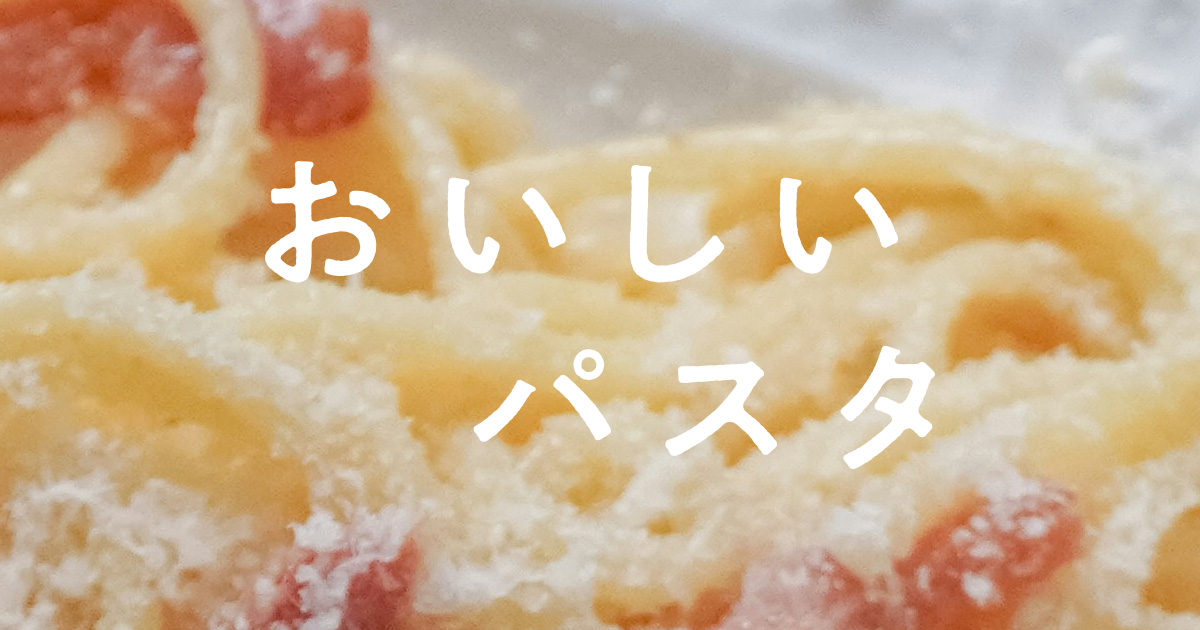 おいしいパスタ | オイル・トマト・クリームの計量ツール
